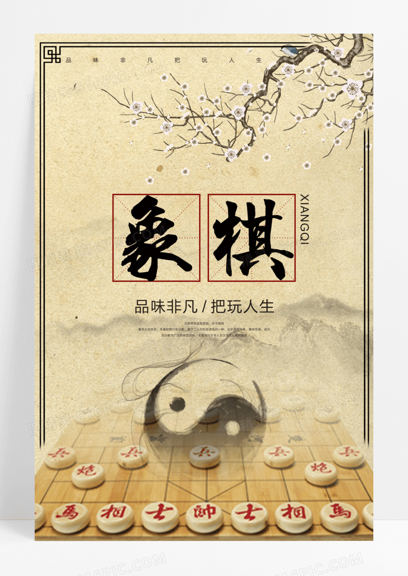  中国风象棋海报设计