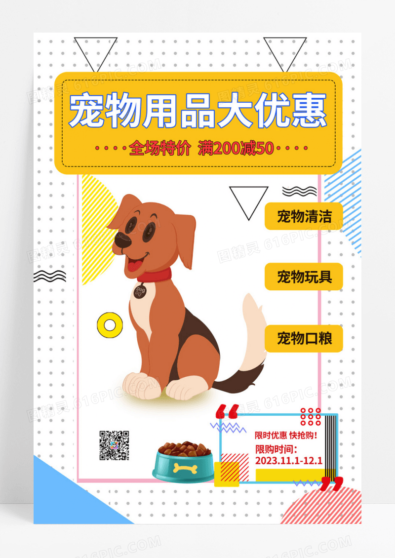  简约风宠物用品促销海报