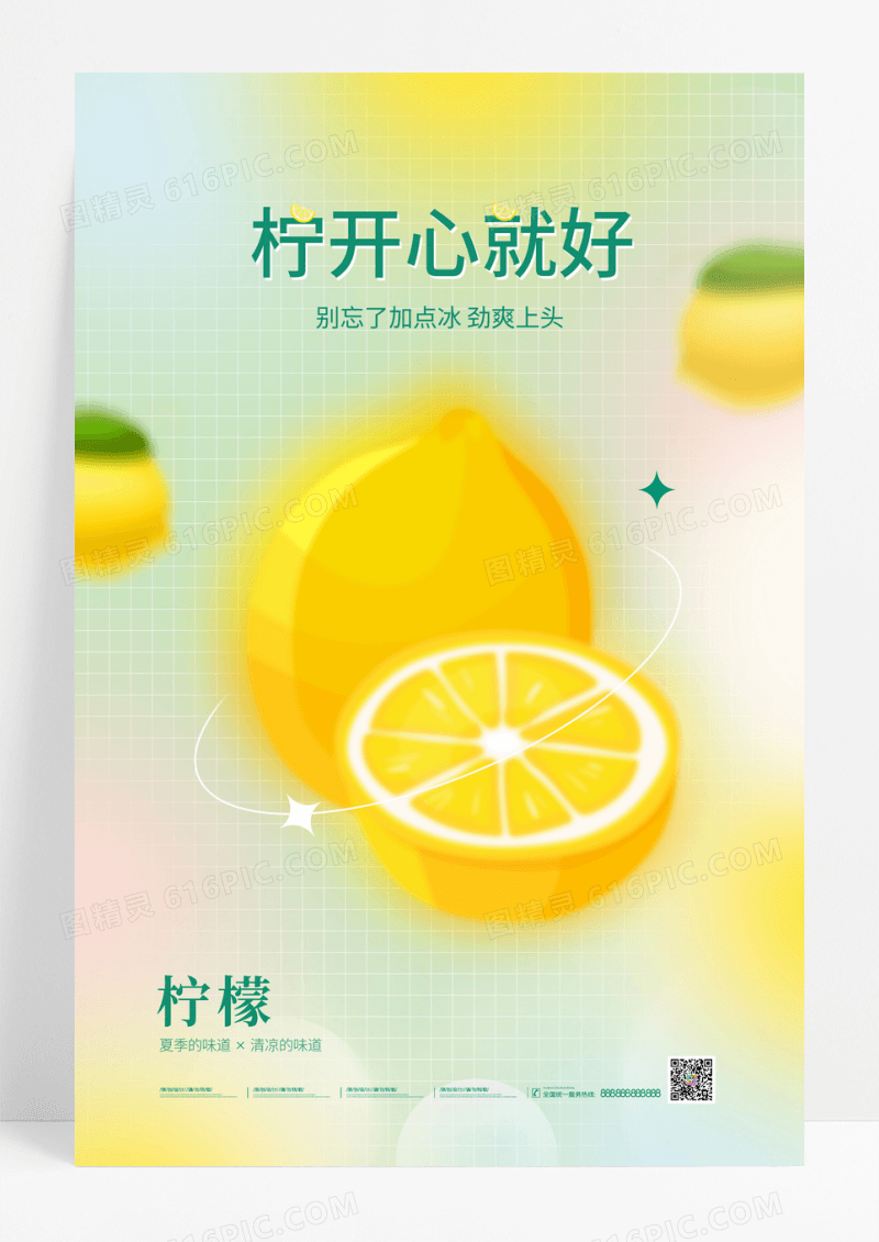 弥散风清新柠檬水果宣传海报