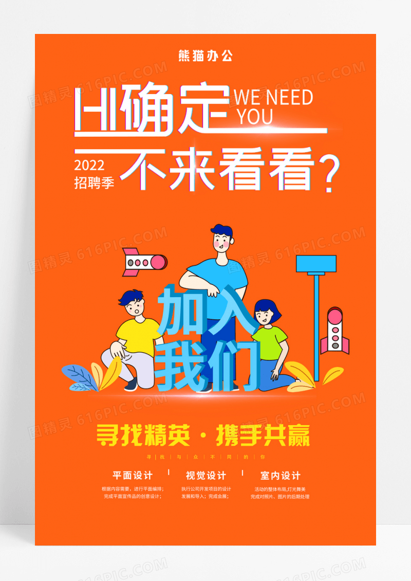 橘红企业招聘海报