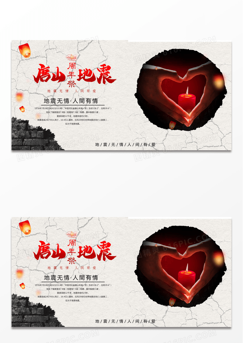 简约中国风唐山大地震四十五周年祭公益展板