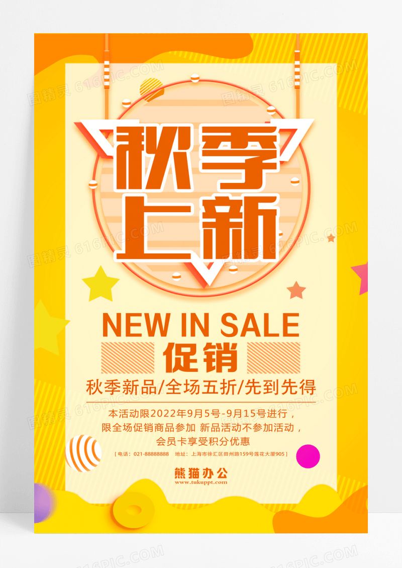 创意秋季上新促销海报模板设计