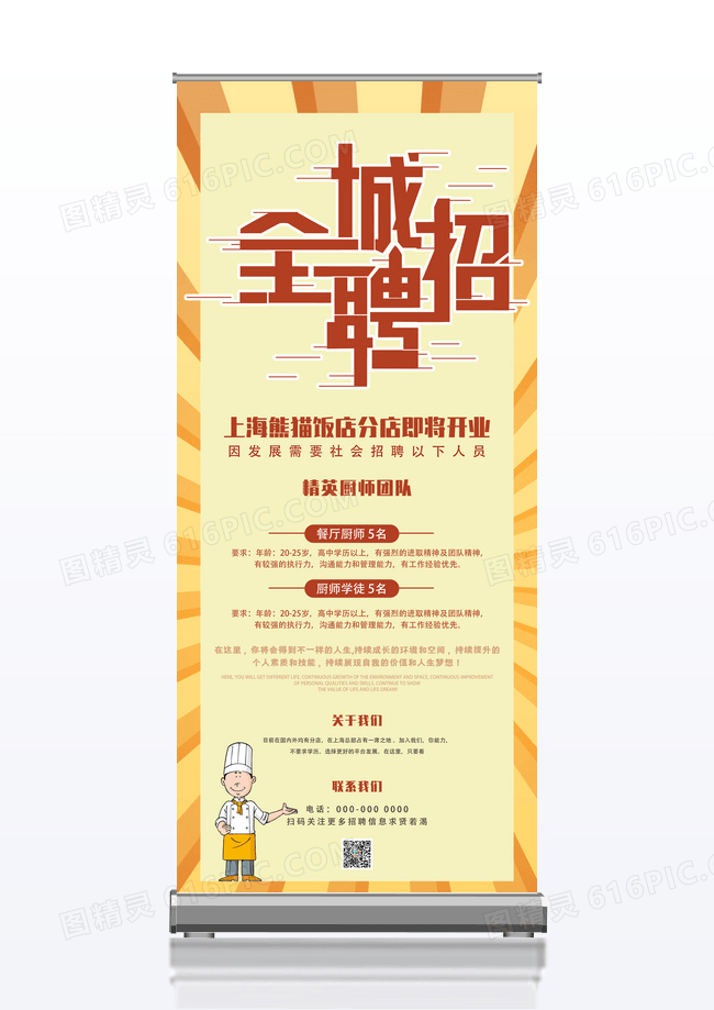 米黄简约全城招聘饭店招聘展架