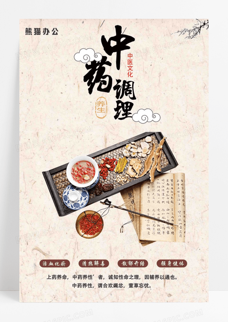 中药调理药材古朴医疗海报