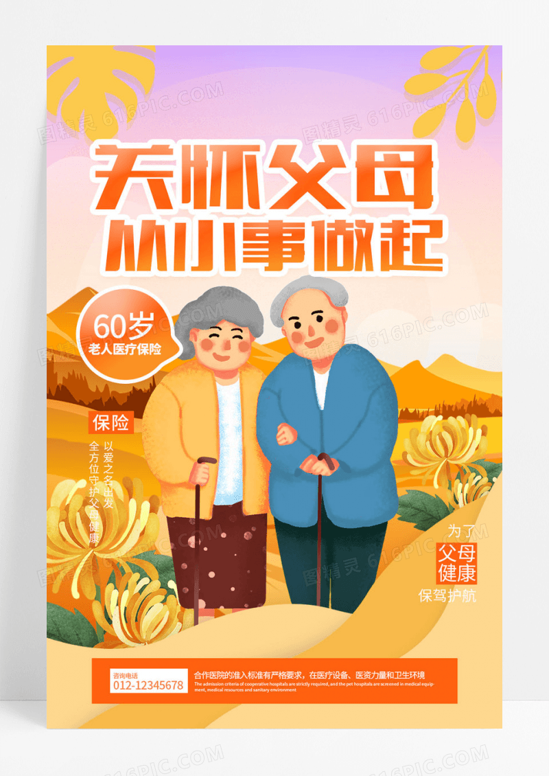 关怀父母从小事做起保险海报