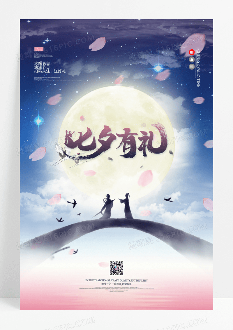 中国风七夕有礼促销海报