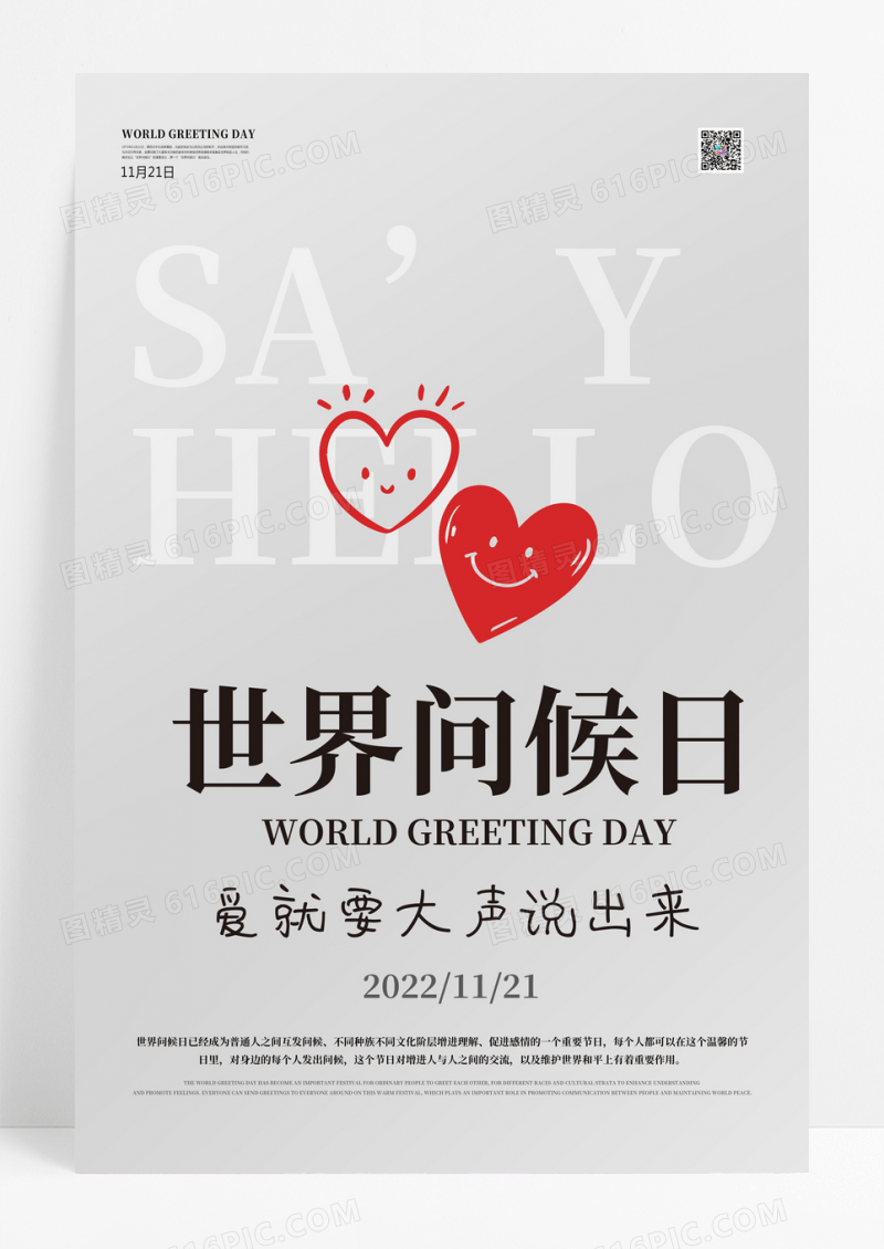 灰色卡通表情简约11月21日国际世界问候日问候海报