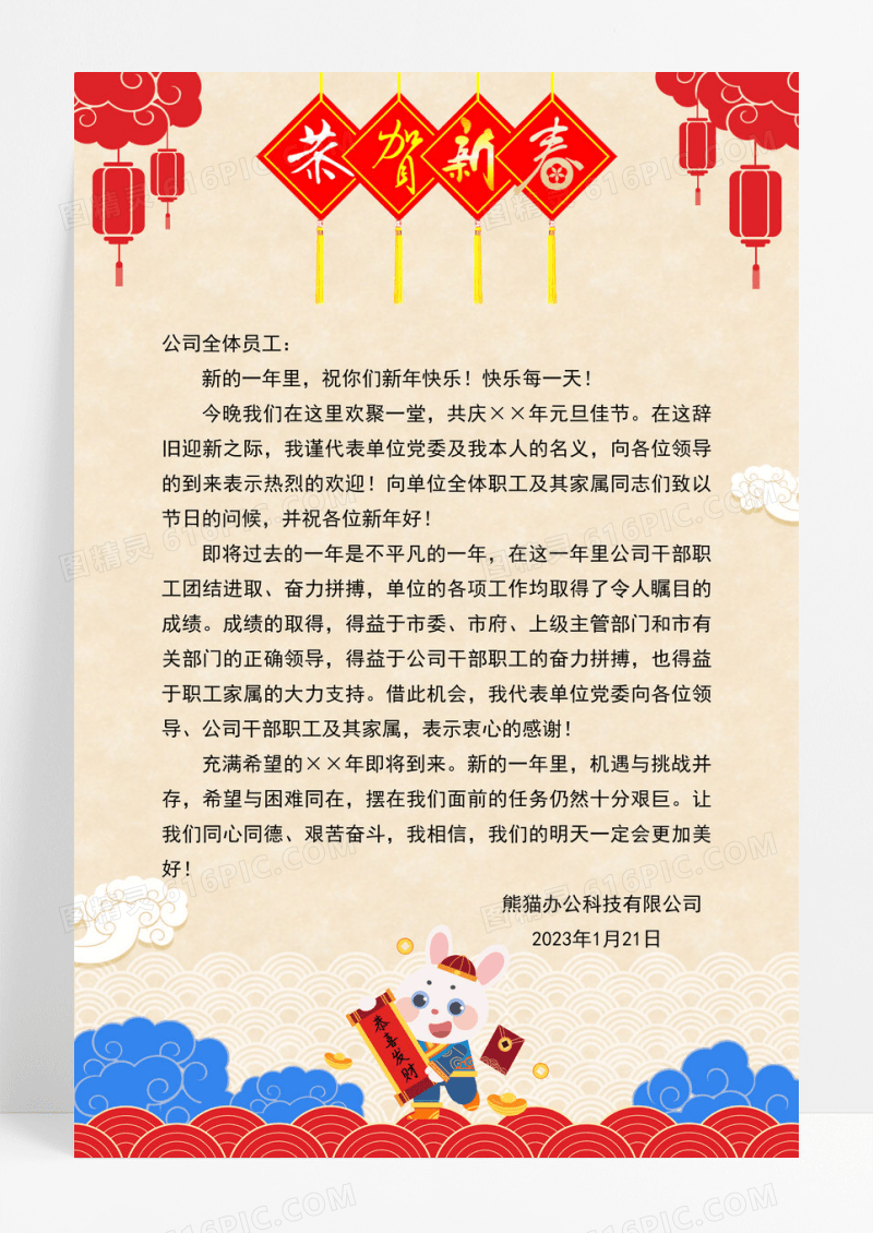 2023年兔年恭贺新春新年贺词海报