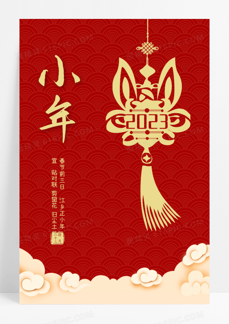 红色简约2023小年海报