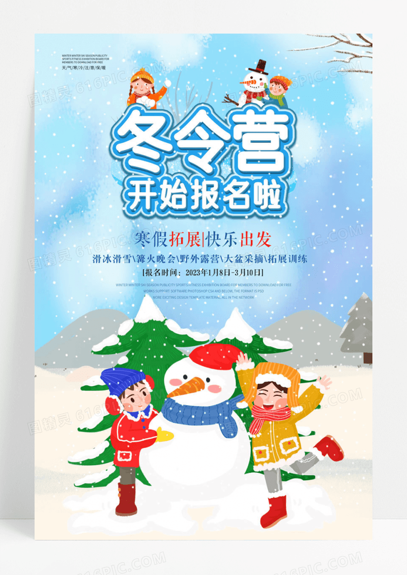 卡通时尚创意冬令营寒假班培训班招生海报