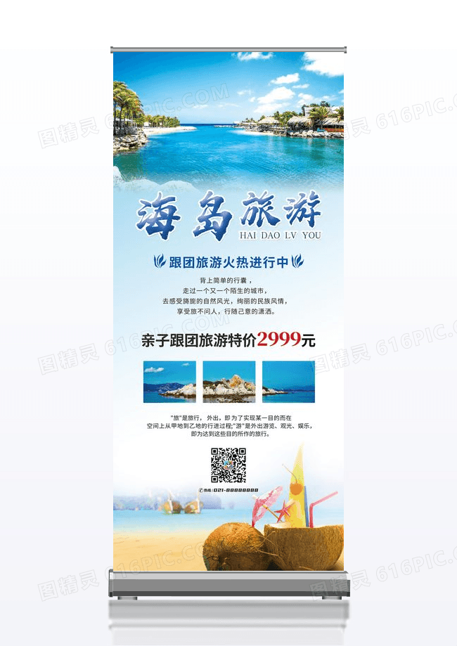 创意简约海岛旅游展架设计