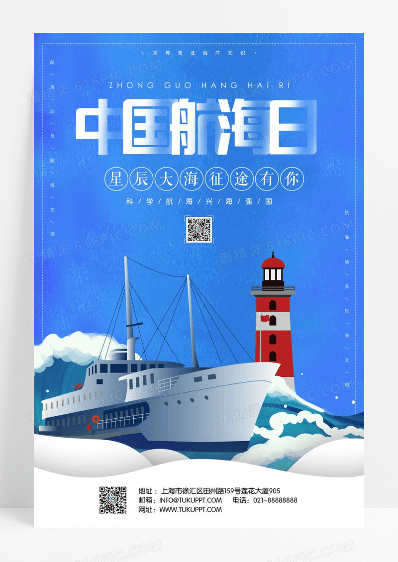 蓝色卡中国航海日宣传海报