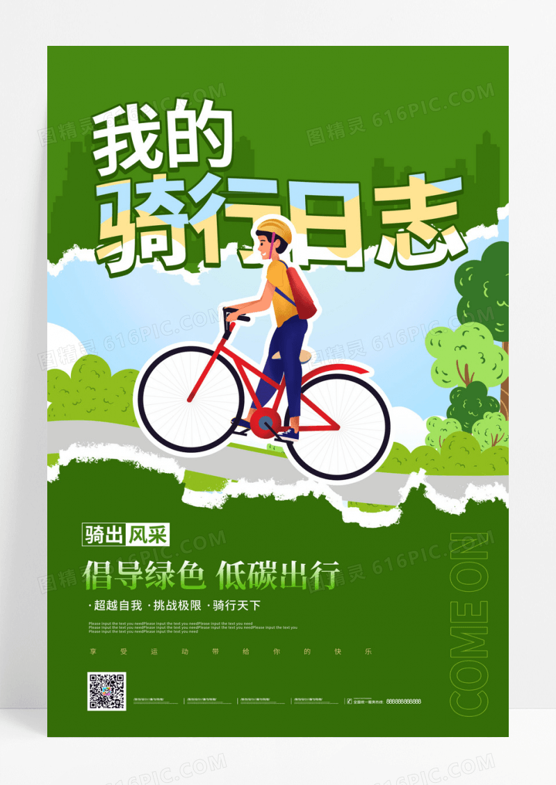 绿色卡通我的骑行日志运动海报