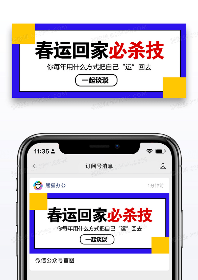 春运必杀技公众号封面配图图片设计