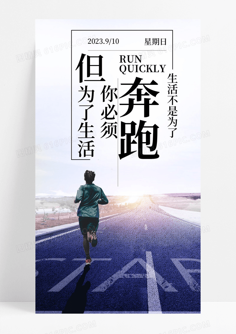 奔跑手机海报配图
