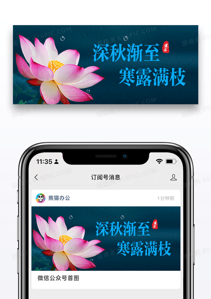 二十四节气寒露微信公众号封面图片设计