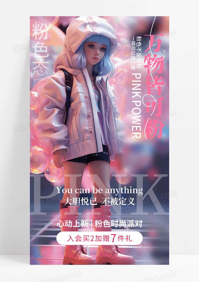 粉色插画万物皆可粉手机海报