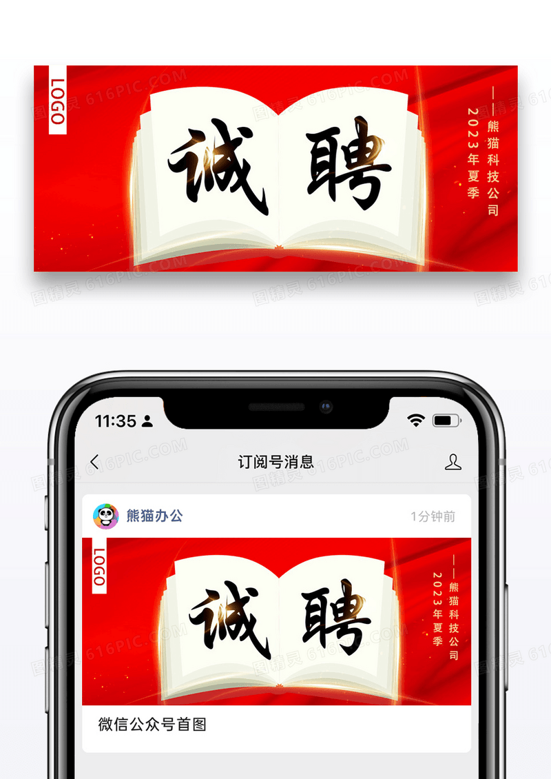 大气红色时尚诚聘公众号封面配图图片