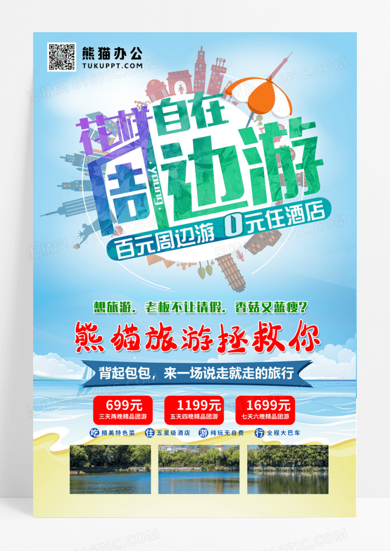 清新自在周边游旅游海报