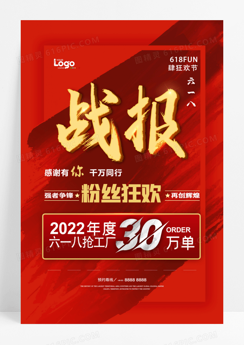 六一八销量战报电商宣传海报