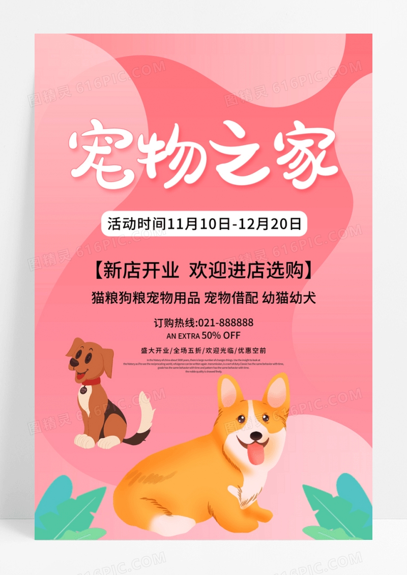 粉色卡通宠物之家新店促销活动海报宠物海报
