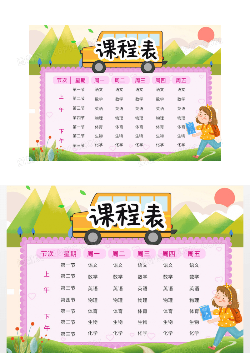 卡通可爱小学生课程表模板