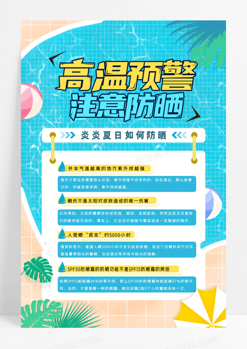 简约高温预警公益宣传海报