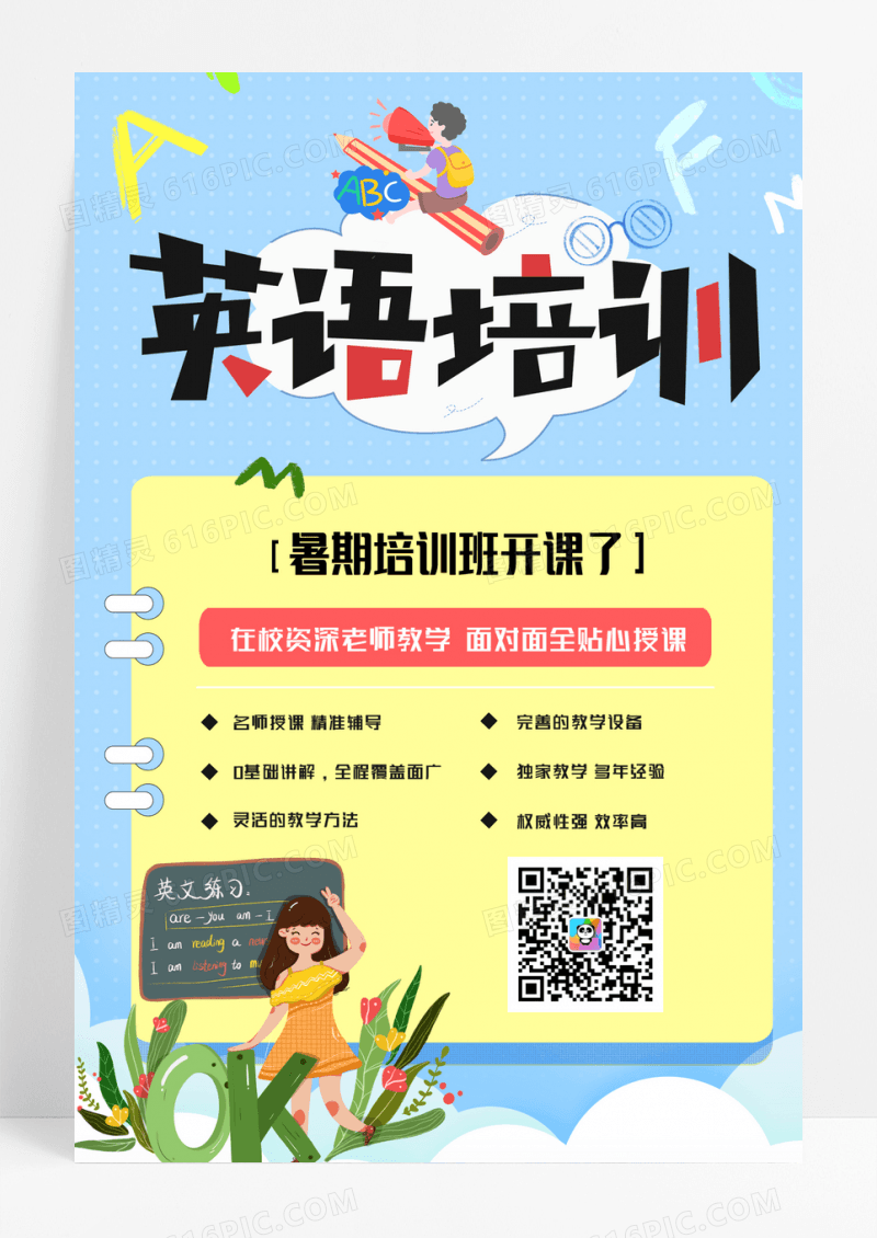 卡通英语培训班招生海报