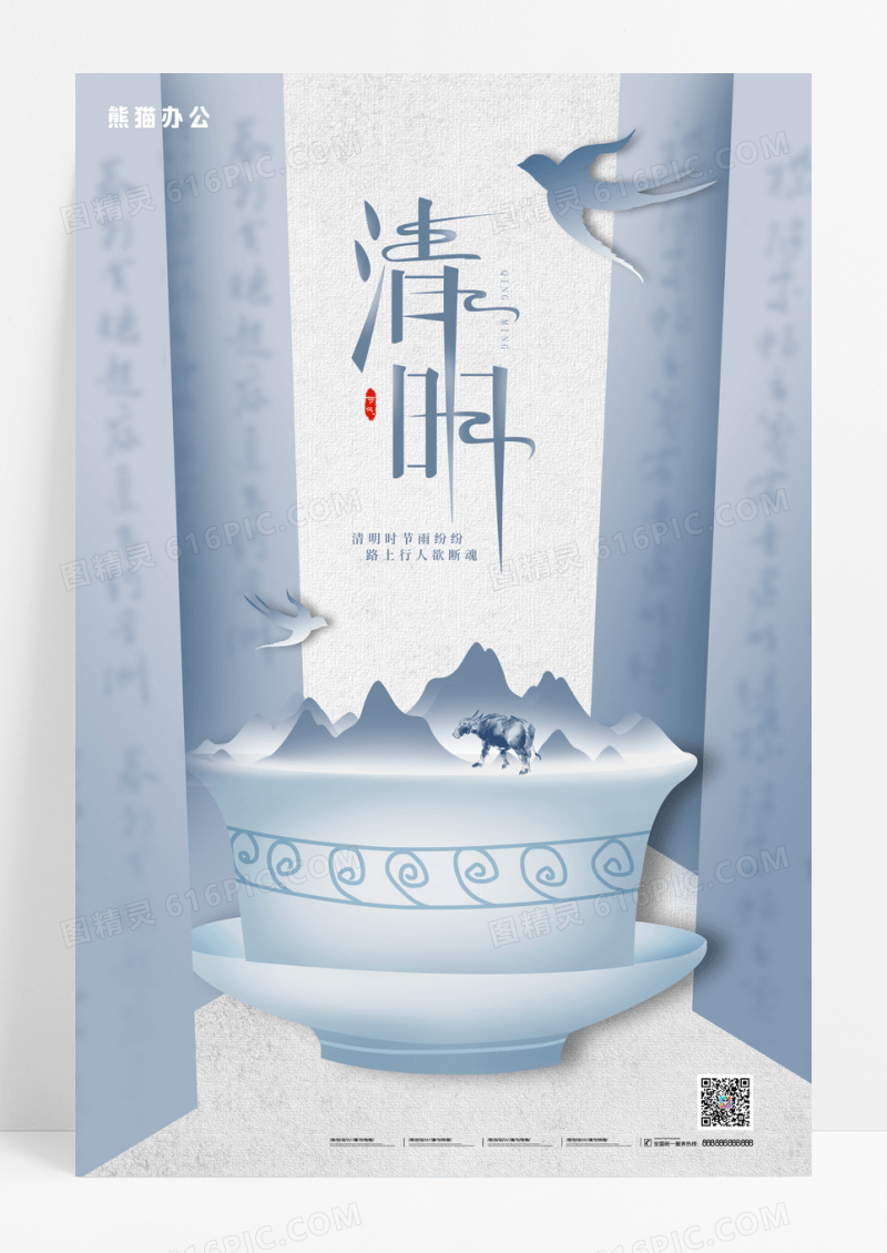 清明节茶杯山水青色新中式中国风海报