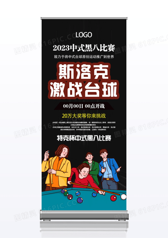 健身易拉宝2019斯洛克激战台球等你来挑战健身台球宣传黑色展架
