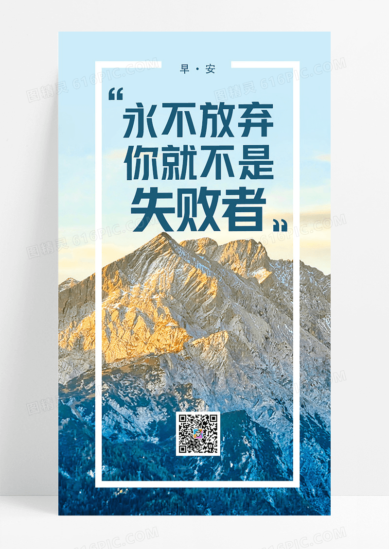 蓝色山峰永不放弃你就不是失败者励志正能量手机海报