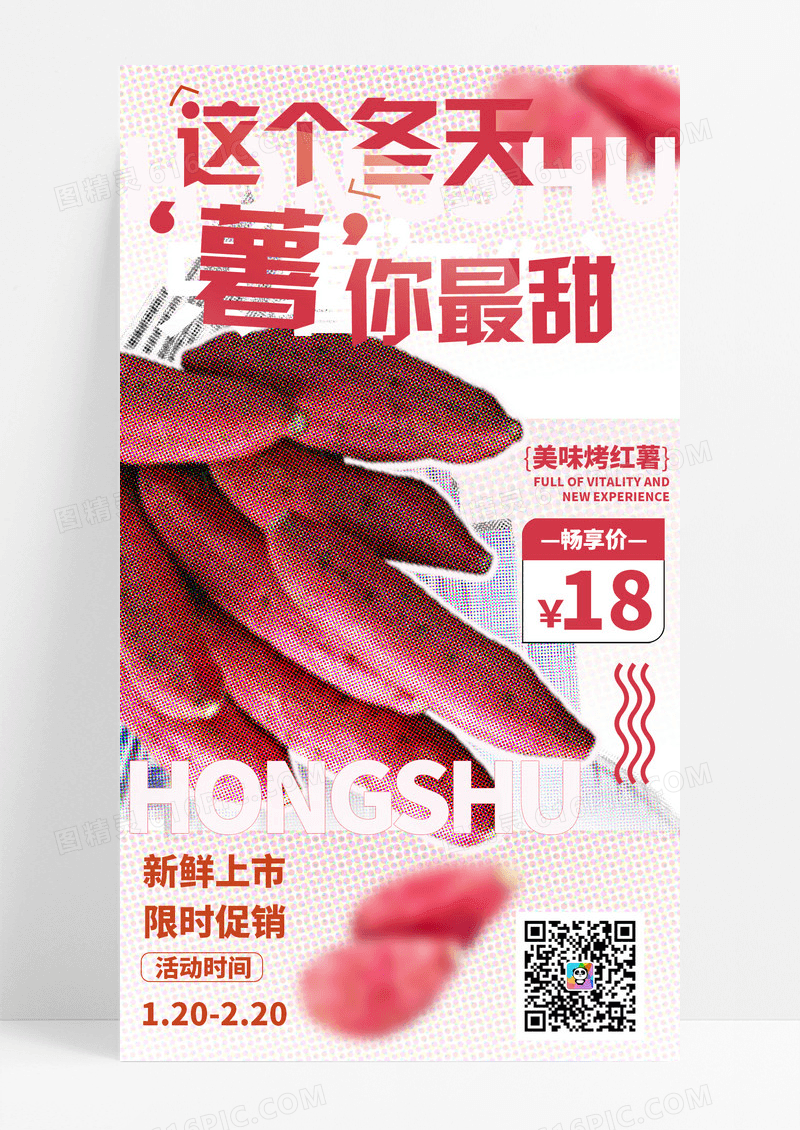 简约风格型这个冬天薯你最甜蔬菜手机宣传海报