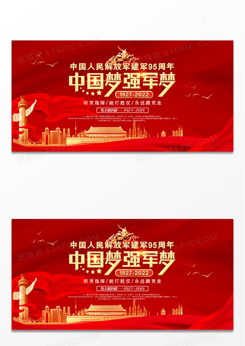 红色大气中国梦强军梦建军节展板