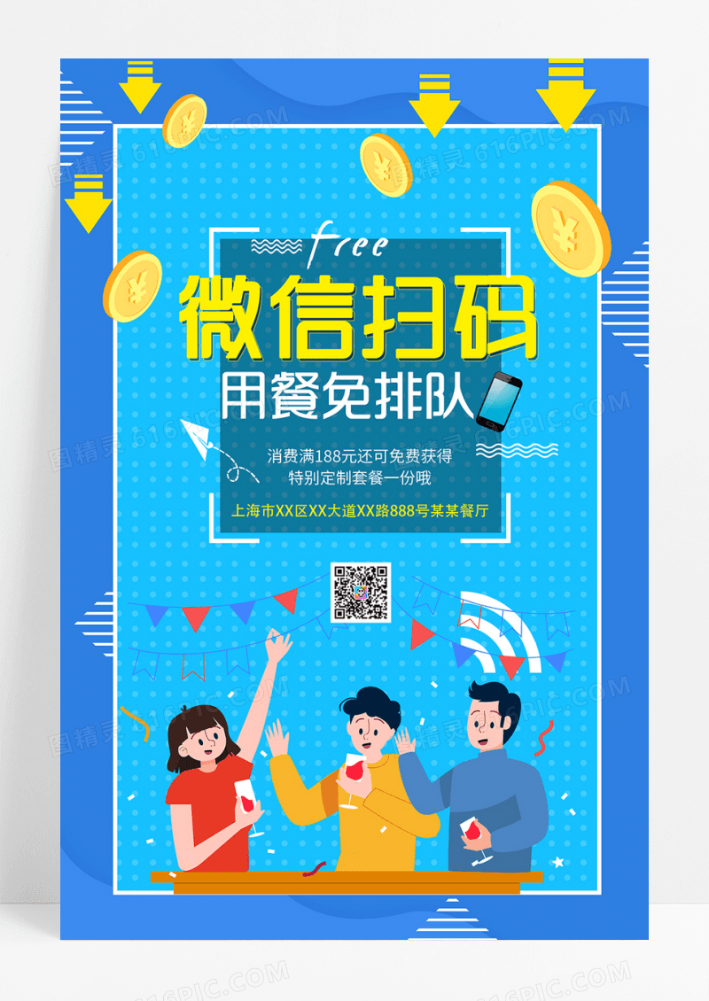 微信扫一扫吃饭不排队海报设计