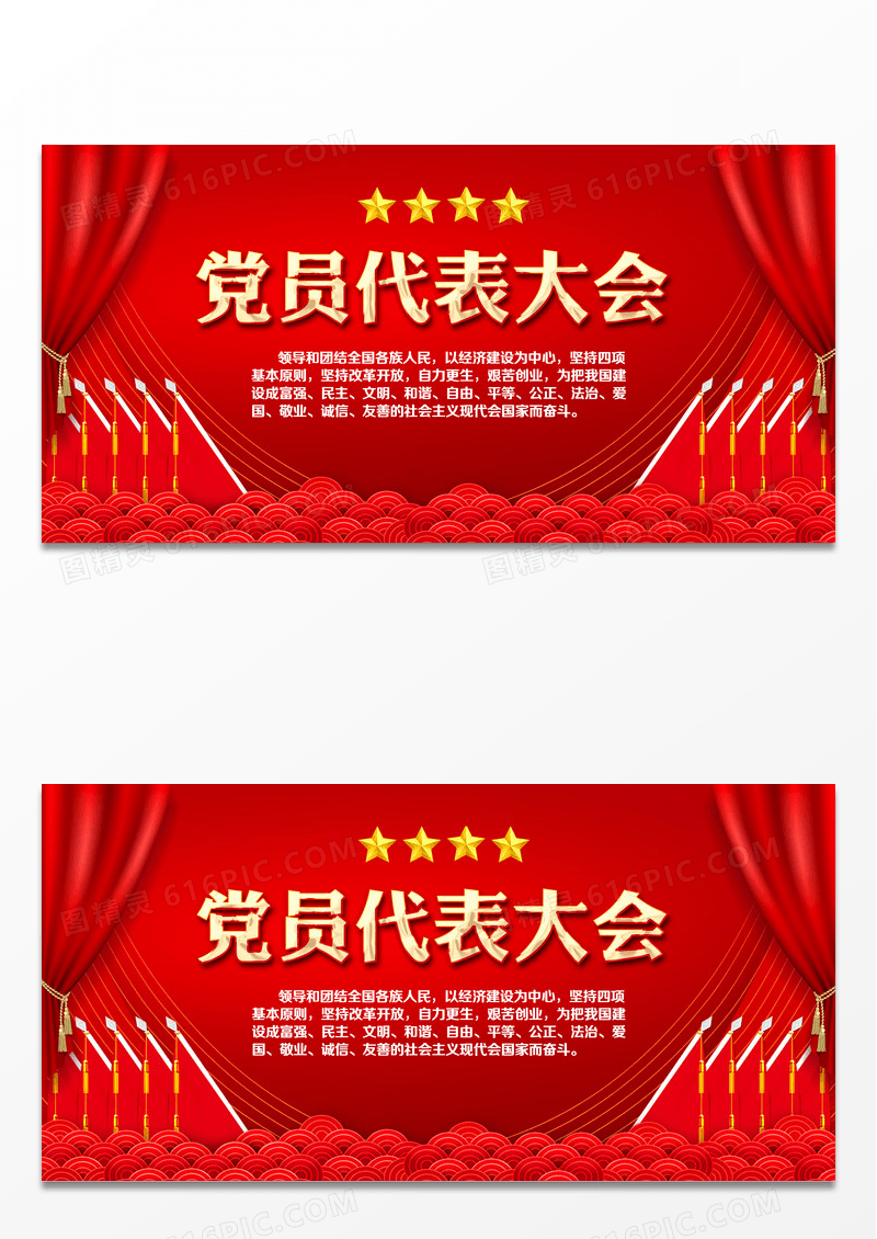 党员代表大会背景板设计