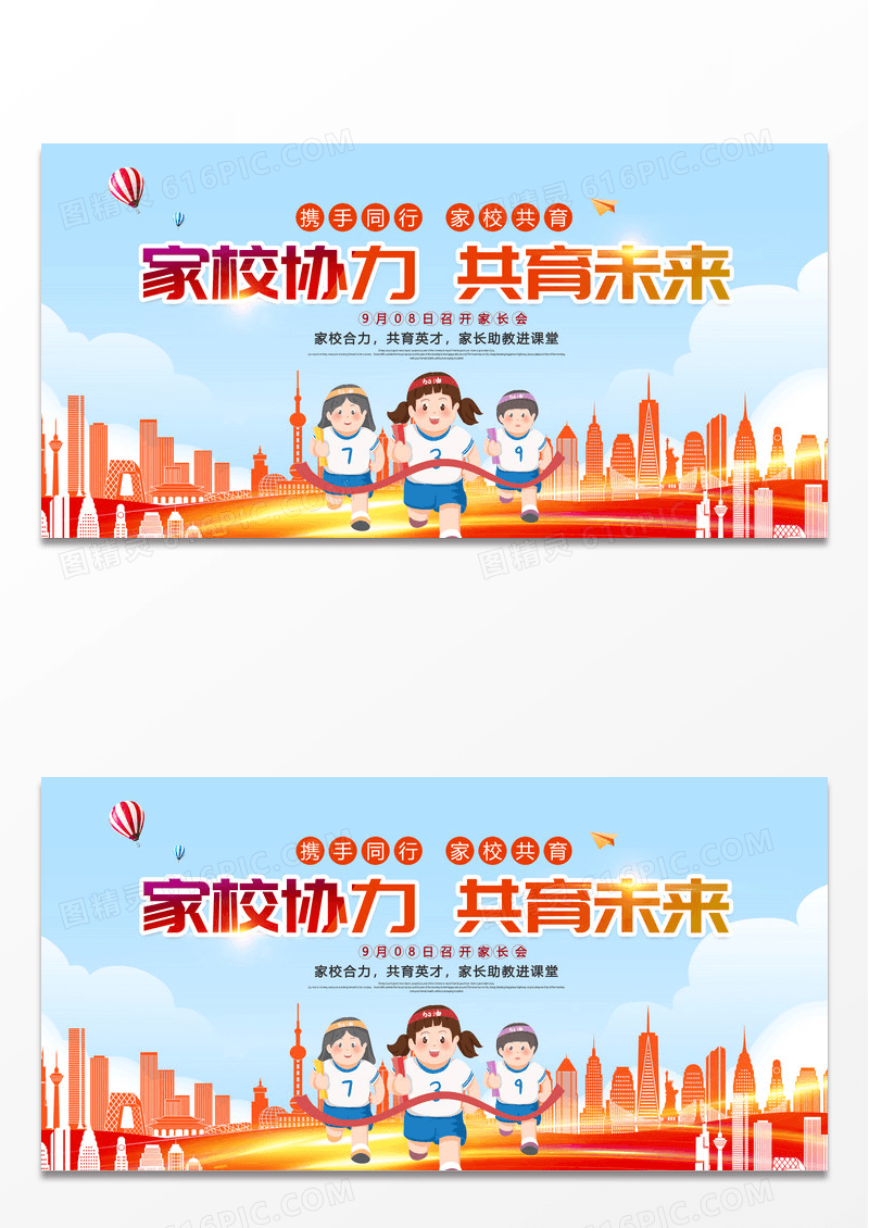 大气时尚创意家校协力共育未来秋季开学家长会宣传展板