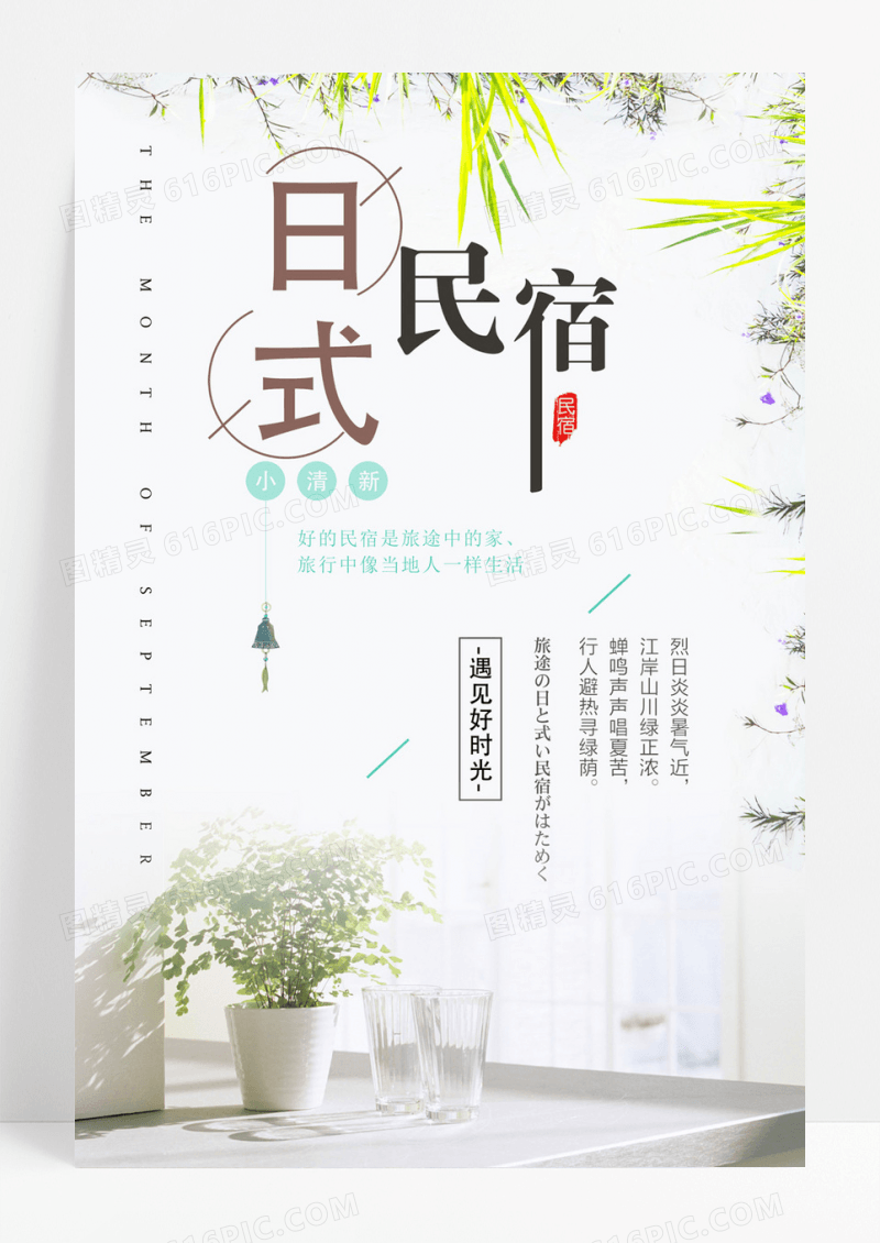 小清新日式民宿旅行酒店住宿宣传海报