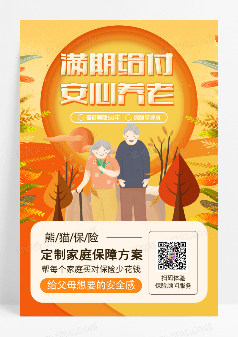 手绘插画关怀父母保险服务销售海报  设计
