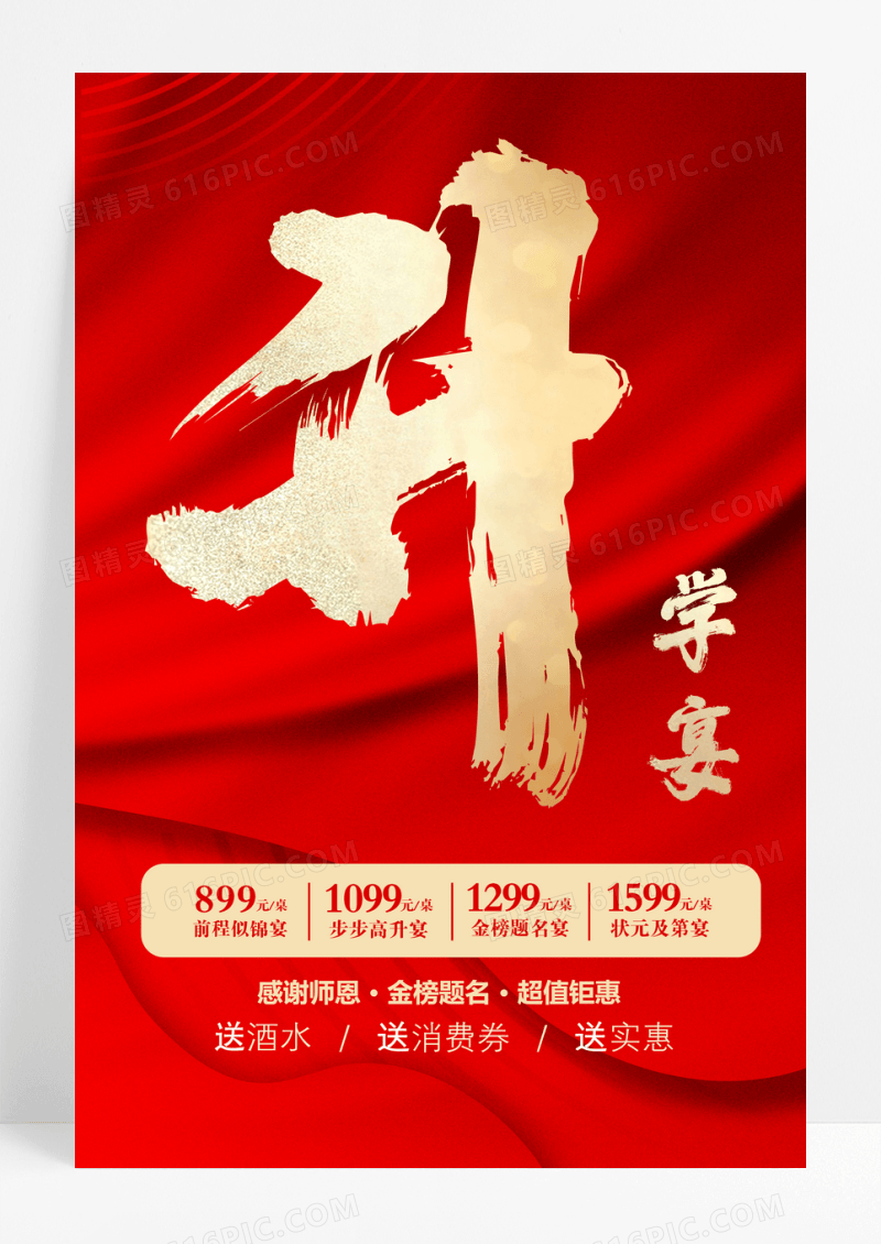 升学宴红色海报