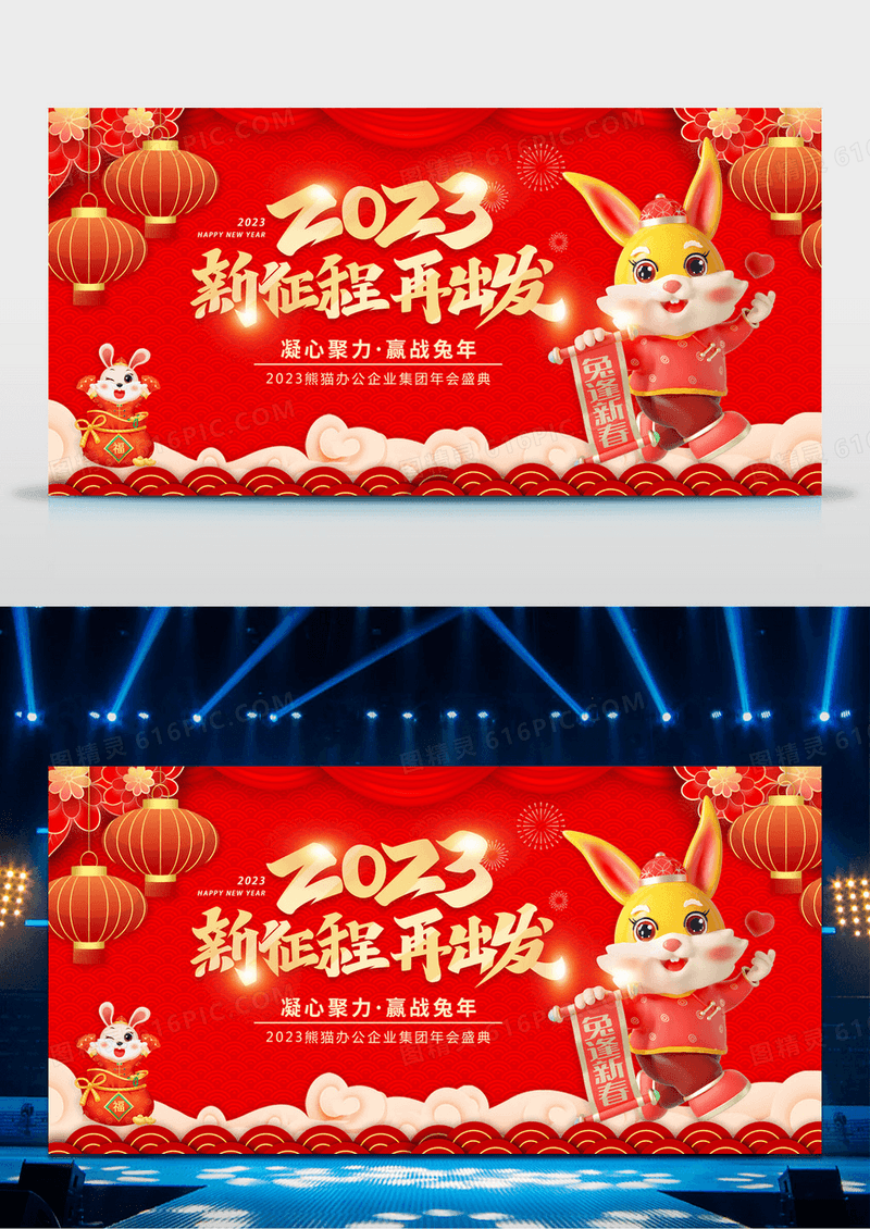 新征程再出发2023企业年会兔年晚会舞台背景