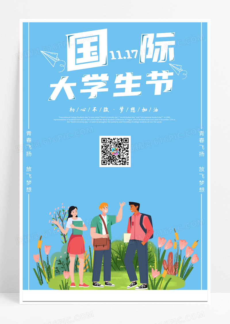 国际大学生节海报