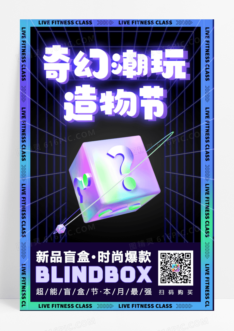 奇幻潮玩造物节盲盒宣传海报