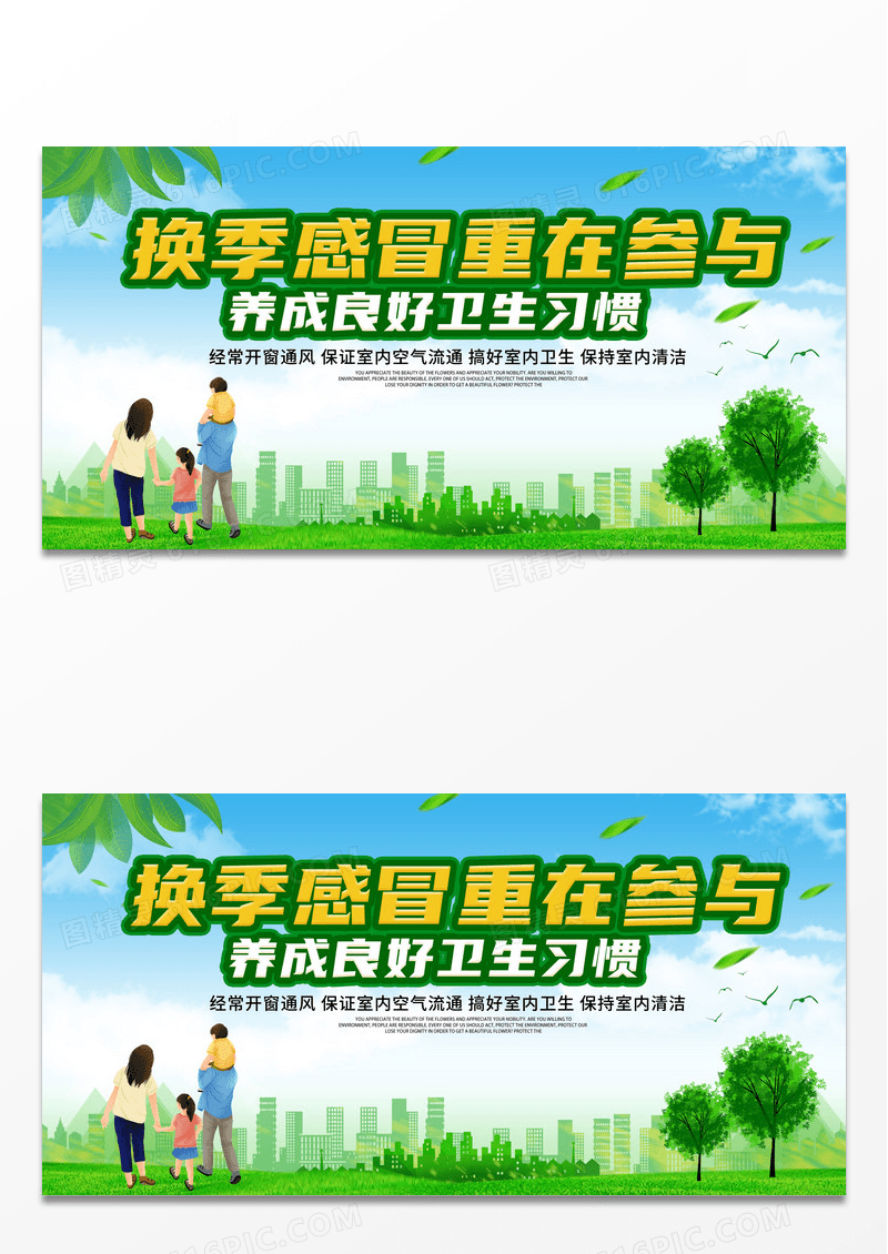 简约绿色换季感冒重在预防养成良好卫生习惯展板感冒海报