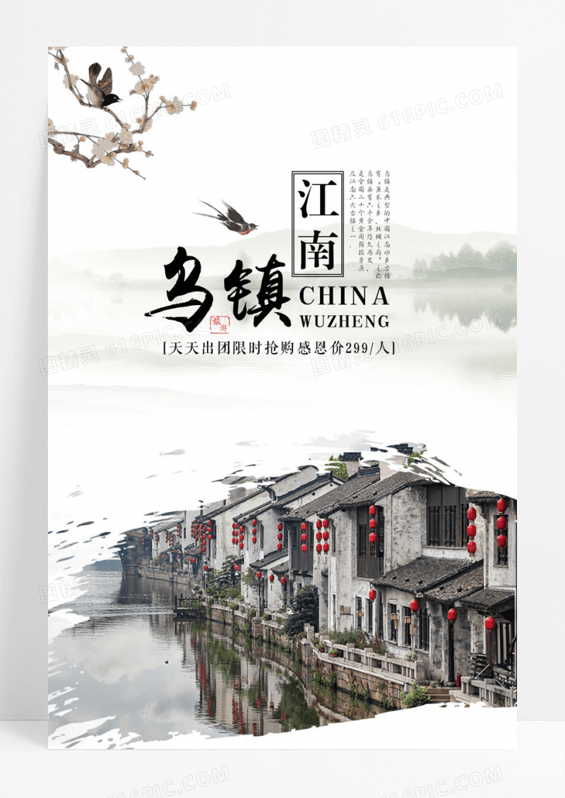 国风古风乌镇旅游海报