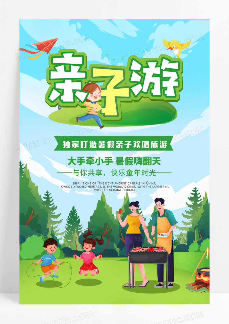 绿色清新亲子游海报设计