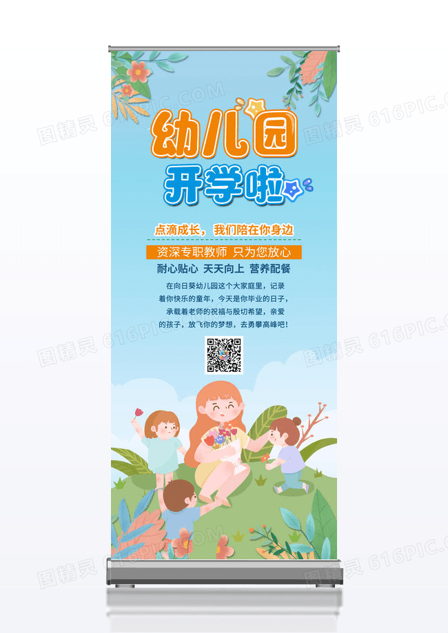 清新创意幼儿园开学啦展架