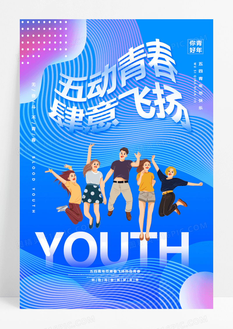   蓝色渐变五动青春肆意飞扬五四青年节宣传海报设计五四海报