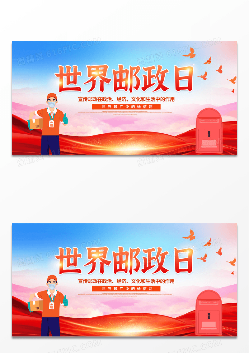 黄色卡通邮政世界邮政日宣传展板