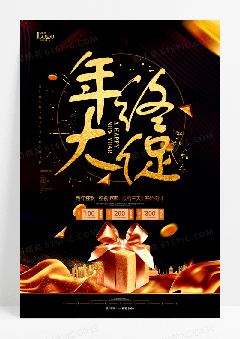 黑金时尚简约风促销特卖海报