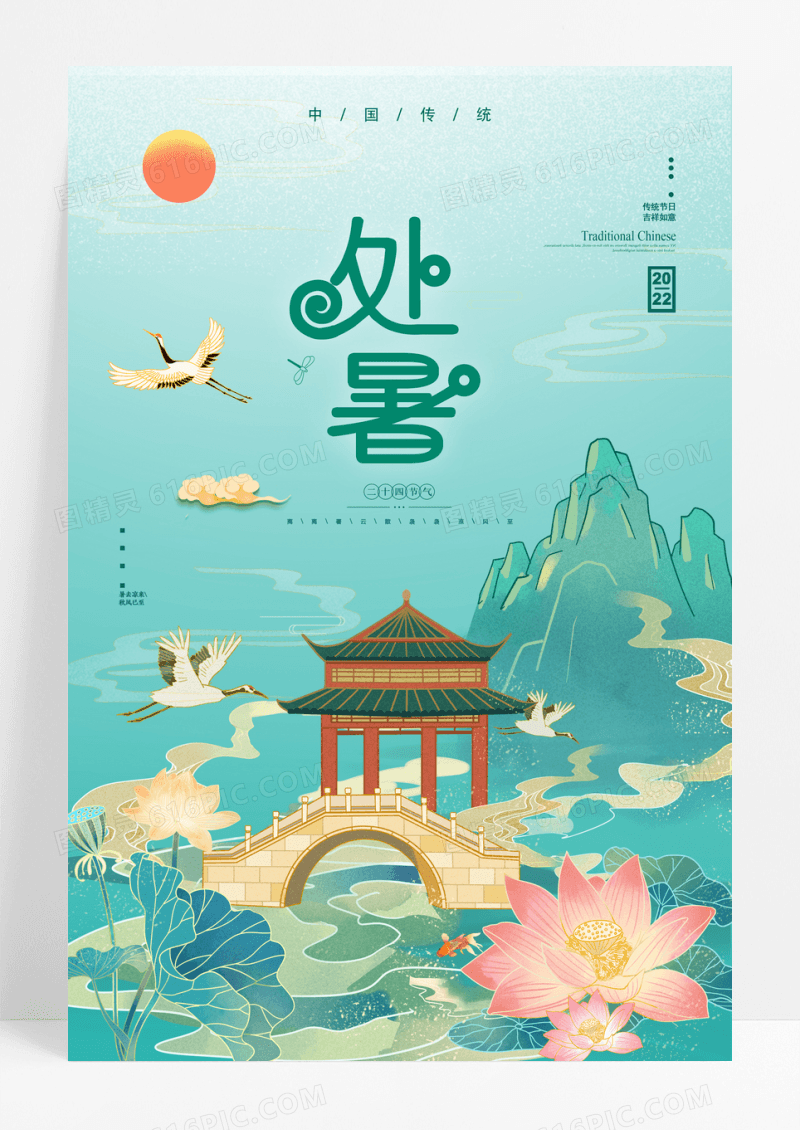 绿色国潮处暑二十四节气宣传海报